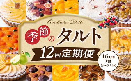 毎月届く!季節のタルト定期便12回 焼き菓子 ドイツ菓子 誕生日 奈良県 生駒市 お取り寄せ タルト ケーキ スイーツ デザート おやつ 洋菓子 熨斗対応 冷凍 送料無料