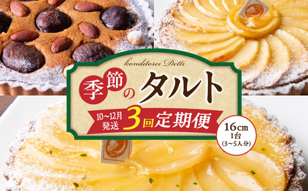 [10〜12月発送]季節のタルト定期便 3回お届け 焼き菓子 ドイツ菓子 誕生日 奈良県 生駒市 お取り寄せ タルト ケーキ スイーツ デザート おやつ 洋菓子 熨斗対応 冷凍 送料無料