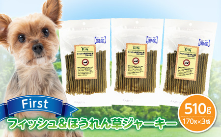 First フィッシュ&ほうれん草ジャーキー 3袋 犬のおやつ 犬用おやつ 犬のスナック 犬用スナック ドッグフード 犬のごはん 犬用ごはん 犬のエサ 犬用ジャーキー スティック わんちゃん ワンちゃん 奈良県 生駒市 送料無料