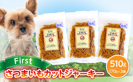 First さつまいもカットジャーキー 3袋 犬のおやつ 犬用おやつ 犬のスナック 犬用スナック ドッグフード 犬のごはん 犬用ごはん 犬のエサ 犬用ジャーキー スティック わんちゃん ワンちゃん 奈良県 生駒市 送料無料