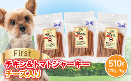 First チキン&トマトジャーキー チーズ入り 3袋 犬のおやつ 犬用おやつ 犬のスナック 犬用スナック ドッグフード 犬のごはん 犬用ごはん 犬のエサ 犬用ジャーキー スティック わんちゃん ワンちゃん 奈良県 生駒市 送料無料
