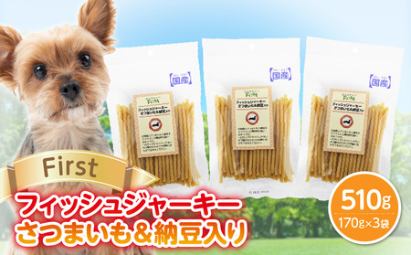 First フィッシュジャーキーさつまいも&納豆入り 3袋 犬のおやつ 犬用おやつ 犬のスナック 犬用スナック ドッグフード 犬のごはん 犬用ごはん 犬のエサ 犬用ジャーキー スティック わんちゃん ワンちゃん 奈良県 生駒市 送料無料