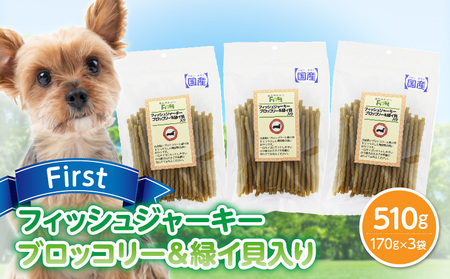 First フィッシュジャーキーブロッコリー&緑イ貝入り 3袋 犬のおやつ 犬用おやつ 犬のスナック 犬用スナック ドッグフード 犬のごはん 犬用ごはん 犬のエサ 犬用ジャーキー スティック わんちゃん ワンちゃん 奈良県 生駒市 送料無料