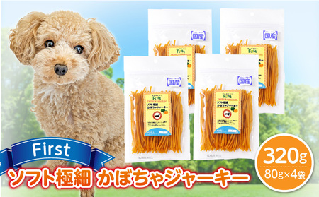 First ソフト極細 かぼちゃジャーキー 4袋 犬のおやつ 犬用おやつ 犬のスナック 犬用スナック ドッグフード 犬のごはん 犬用ごはん 犬のエサ 犬用ジャーキー スティック わんちゃん ワンちゃん 奈良県 生駒市 送料無料