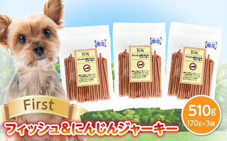 First フィッシュ&にんじんジャーキー 3袋 犬のおやつ 犬用おやつ 犬のスナック 犬用スナック ドッグフード 犬のごはん 犬用ごはん 犬のエサ 犬用ジャーキー スティック わんちゃん ワンちゃん 奈良県 生駒市 送料無料