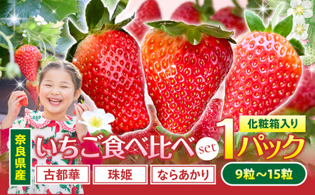 [2026年1月〜2026年3月上旬発送]「奈良県産いちご食べ比べセット」化粧箱入りいちご 食べ比べ イチゴ 苺 古都華 珠姫 ならあかり 化粧箱 生駒園 果物 フルーツ デザート 贈り物 お取り寄せ お取り寄せフルーツ 奈良県 生駒市 送料無料
