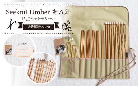 60869【Seeknit】Umber あみ針 15点セット＋ケース セット 収納ケース付き 硬質竹 100年以上の歴史 ニッティング ツール メーカー 趣味 編み物 道具 手芸 輪針 小物 セーター カーディガン 手袋 お取り寄せ 奈良県 生駒市 送料無料