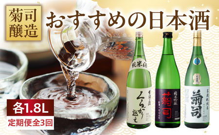 菊司醸造おすすめの日本酒1.8L 3回定期便 贈り物 お取り寄せ お酒 アルコール飲料 晩酌 菊司醸造株式会社 奈良県 生駒市 送料無料