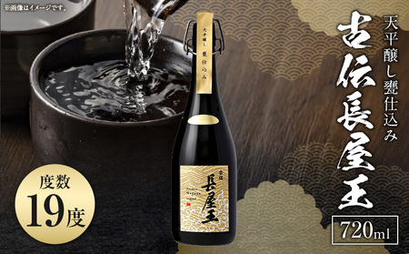 天平醸し甕仕込み 古伝長屋王 720ml 甕仕込み 甘口 飲みやすい 上品 冷酒 燗酒 お酒 酒 アルコール 中本酒造 奈良県 生駒市 送料無料
