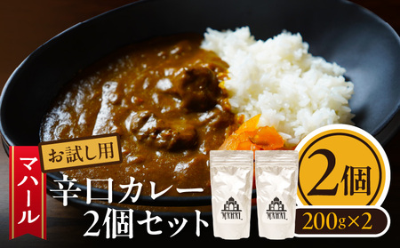 マハール 辛口カレーセット お試し用 カレー 辛口 チルド 本格 手作り 熟成 まろやか こだわり おいしい おもてなし 贈り物 ギフト プレゼント 奈良県 生駒市 送料無料