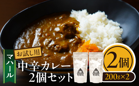マハール 中辛カレーセット お試し用 カレー 中辛 チルド 本格 手作り 熟成 まろやか こだわり おいしい おもてなし 贈り物 ギフト プレゼント 奈良県 生駒市 送料無料