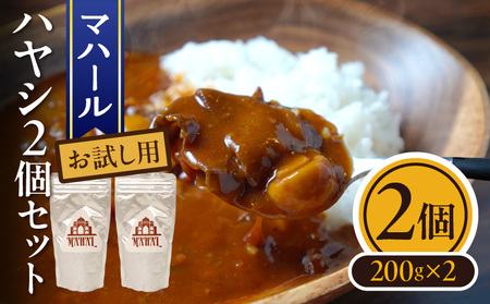 マハール ハヤシ2個セット お試し用 チルド 本格 手作り 熟成 まろやか こだわり おいしい おもてなし 贈り物 ギフト プレゼント 奈良県 生駒市 送料無料