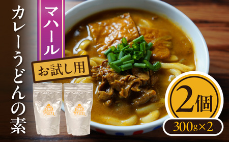 マハール カレーうどんの素5個セット お試し用 チルド 本格 手作り 熟成 まろやか こだわり おいしい おもてなし 贈り物 ギフト プレゼント 奈良県 生駒市 送料無料