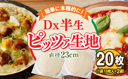 Dx半生ピッツァ 20枚(10枚×2袋)(生地のみ) ピザ 冷凍 時短 お手軽 パーティ 生地 国産 薄 チーズ トマトソース ご褒美 サクサク クリスピー パリパリ アレンジ お家時間 手作り 楽しい 簡単調理 おかず デザート 奈良県 生駒市 送料無料