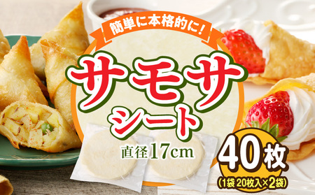 サモサシート 40枚(20枚×2袋)(生地のみ) インド料理 春巻きの皮 パイ 冷凍 時短 簡単 人気 パーティ 揚げ料理 焼き料理 生地 国産 薄生地 ご褒美 お家時間 手作り アレンジ おかず デザート 奈良県 生駒市 送料無料