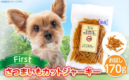 First さつまいもカットジャーキーお試し用 1袋 犬のおやつ 犬用おやつ 犬のスナック 犬用スナック ドッグフード 犬のごはん 犬用ごはん 犬のエサ 犬用ジャーキー スティック わんちゃん ワンちゃん 奈良県 生駒市 送料無料