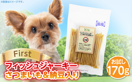 First フィッシュジャーキーさつまいも&納豆入りお試し用 1袋 犬のおやつ 犬用おやつ のスナック スナック ドッグフード ごはん ごはん エサ ジャーキー スティック わんちゃん ワンちゃん 奈良県 生駒市 送料無料