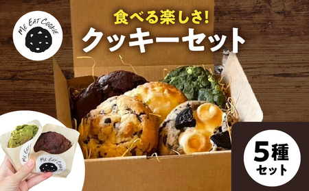 定番人気クッキー5種セット クッキー 焼菓子 洋菓子 チョコレート 抹茶 バニラ オレオ レモン ホワイトチョコ キャラメル イチゴ パイン 奈良県 生駒市 送料無料