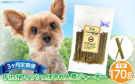 First フィッシュ ほうれん草ジャーキー1袋 3ヶ月定期便 犬のおやつ 犬用おやつ 犬のスナック 犬用スナック ドッグフード 犬のごはん 犬用ごはん 犬のエサ 犬用ジャーキー スティック わんちゃん ワンちゃん 奈良県 生駒市 送料無料