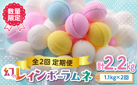 [定期便/2回] レインボーラムネの定期便!! 2回 数量限定 競争率40倍 レインボーラムネ 2か月連続 ラムネ 甘酸っぱい カリカリ ふんわり やみつき お菓子 大人気ラムネ 子ども 大人 お取り寄せ 奈良県 生駒市 国産 送料無料