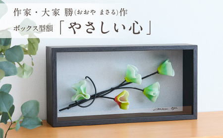 作家が手掛けるガラス作品 ボックス形額「やさしい心」 手作り 創作ステンドグラス工房 ビッグハウス 生駒市 家具 インテリア ガラス 工芸品 プレゼント用 ギフトお取り寄せ 送料無料