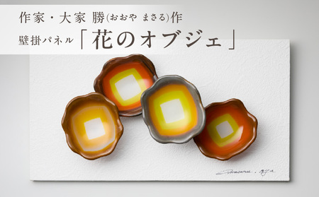 作家が手掛けるガラス作品 壁掛パネル「花のオブジェ」手作り 創作ステンドグラス工房 ビッグハウス 生駒市 家具 インテリア ガラス 工芸品 プレゼント用 ギフトお取り寄せ 送料無料