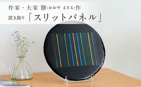 作家が手掛けるガラス作品 置き飾り「スリットパネル」手作り 創作ステンドグラス工房 ビッグハウス 生駒市 家具 インテリア ガラス 工芸品 プレゼント用 ギフトお取り寄せ 送料無料