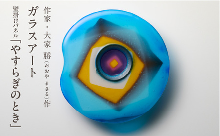 作家が手掛けるガラス作品 壁掛けパネル「やすらぎのとき」手作り 創作ステンドグラス工房 ビッグハウス 生駒市 家具 インテリア ガラス 工芸品 プレゼント用 ギフトお取り寄せ 送料無料