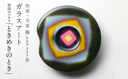 作家が手掛けるガラス作品 壁掛けパネル「ときめきのとき」手作り 創作ステンドグラス工房 ビッグハウス 生駒市 家具 インテリア ガラス 工芸品 プレゼント用 ギフトお取り寄せ 送料無料