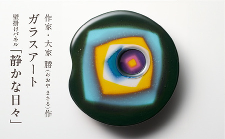 作家が手掛けるガラス作品 壁掛けパネル「静かな日々」手作り 創作ステンドグラス工房 ビッグハウス 生駒市 家具 インテリア ガラス 工芸品 プレゼント用 ギフトお取り寄せ 送料無料