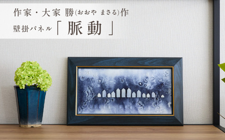 作家が手掛けるガラス作品 壁掛けパネル「脈動」手作り 創作ステンドグラス工房 ビッグハウス 生駒市 家具 インテリア ガラス 工芸品 プレゼント用 ギフトお取り寄せ 送料無料