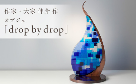 作家が手掛けるガラス作品 オブジェ「 drop by drop 」手作り 創作ステンドグラス工房 ビッグハウス 生駒市 家具 インテリア ガラス 工芸品 プレゼント用 ギフトお取り寄せ 送料無料