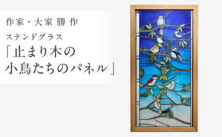 ステンドグラス「止まり木の小鳥たちのパネル」手作り 創作ステンドグラス工房 ビッグハウス 生駒市 家具 インテリア ガラス 工芸品 プレゼント用 ギフトお取り寄せ 送料無料