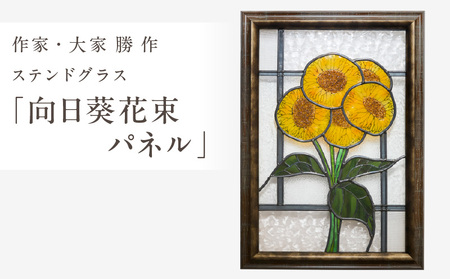 ステンドグラス「向日葵花束 パネル」手作り 創作ステンドグラス工房 ビッグハウス 生駒市 家具 インテリア ガラス 工芸品 プレゼント用 ギフトお取り寄せ 送料無料
