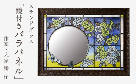 ステンドグラス「鏡付きバラパネル」手作り 創作ステンドグラス工房 ビッグハウス 生駒市 家具 インテリア ガラス 工芸品 プレゼント用 ギフトお取り寄せ 送料無料