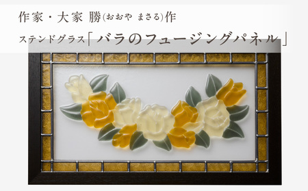 ステンドグラス「バラのフュージングパネル」手作り 創作ステンドグラス工房 ビッグハウス 生駒市 家具 インテリア ガラス 工芸品 プレゼント用 ギフトお取り寄せ 送料無料