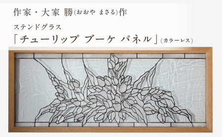 ステンドグラス「チューリップ ブーケ パネル (カラー・カラーレス)」手作り 創作ステンドグラス工房 ビッグハウス 生駒市 家具 インテリア ガラス 工芸品 プレゼント用 ギフトお取り寄せ 送料無料