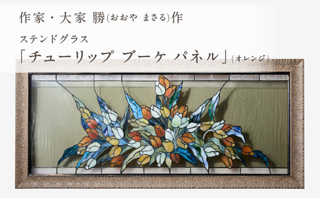 ステンドグラス「チューリップ ブーケ パネル (カラー・オレンジ)」手作り 創作ステンドグラス工房 ビッグハウス 生駒市 家具 インテリア ガラス 工芸品 プレゼント用 ギフトお取り寄せ 送料無料