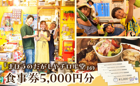 「まほうのだがしやチロル堂」の食事券5,000円分