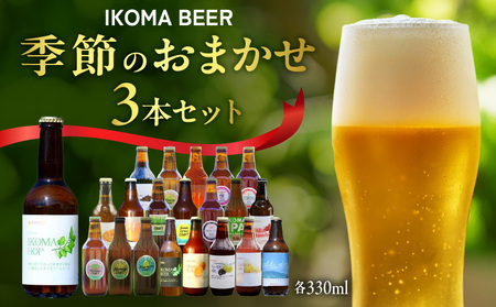 IKOMA BEER 季節のおまかせ3本セット クラフトビール 地ビール 生駒ビール 詰め合わせ 季節のおまかせ ビール 贈り物 プレゼント 飲み比べ 醸造 飲みやすい フルーティー 香り豊か 家飲み 晩酌 週末 乾杯 手土産 宅飲み ご当地 奈良県 生駒市 送料無料