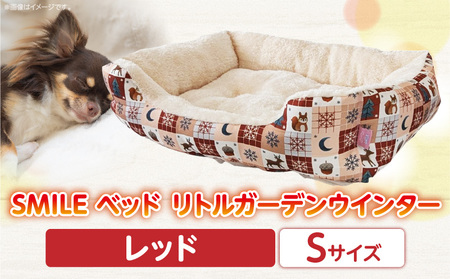 SMILE ベッド リトルガーデンウインター　レッドSサイズ ワンちゃん わんちゃん 愛犬 小型犬 秋冬用 ペット用品 ペット用 ベッド 犬ベッド 奈良県 生駒市