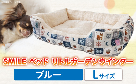 SMILE ベッド リトルガーデンウインター　ブルーLサイズ ワンちゃん わんちゃん 愛犬 大型ベッド 多頭飼い 小型犬 中型犬 秋冬用 ペット用品 ペット用 ベッド 犬ベッド 奈良県 生駒市