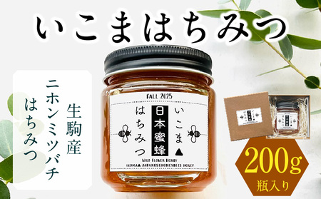 生駒産ニホンミツバチはちみつ「いこまはちみつ」200g ハチミツ 蜂蜜 ハニー 二ホンミツバチ 国産 非加熱 希少 百花蜜 プレゼント 贈答 奈良県 生駒市