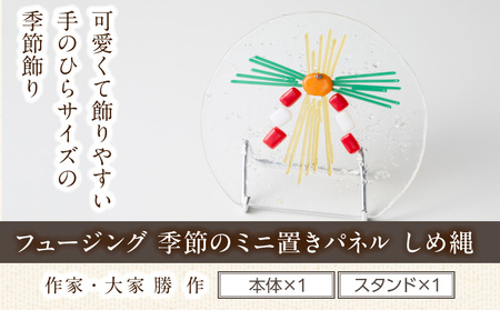 フュージング「季節のミニ置きパネル しめ縄」