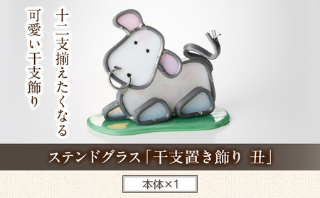 ステンドグラス「干支置き飾り 丑」