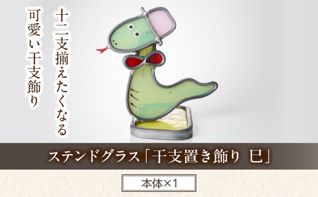 ステンドグラス「干支置き飾り 巳」