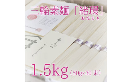 [奈良県共通返礼品]昔ながらのこだわり製法 三輪素麺[緒環]1.5kg そうめん ソーメン 素麺 緒環 乾麺 贈答 プレゼント コシの強さ 奈良県 生駒市