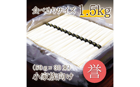 [奈良県共通返礼品]熟成仕込みの味とコシ 三輪素麺[誉]1.5kg 少人数向け食べきりサイズ そうめん ソーメン 素麺 手延べ麺 乾麺 贈答 プレゼント 小家族 食べきり ダンボール包装 奈良県 生駒市