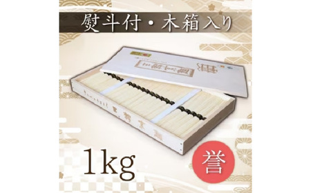 [奈良県共通返礼品]熨斗付き 熟成仕込みの味とコシ 三輪素麺[誉]木箱入り 1kg そうめん ソーメン 素麺 手延べ麺 乾麺 贈答 プレゼント コシが強い 木箱入り 奈良県 生駒市