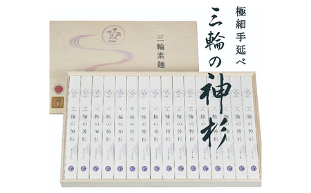 [奈良県共通返礼品]三輪の神杉[宵ごねづくり]50g×16束 木箱入り そうめん ソーメン 素麺 麺 乾麺 手延べ 奈良県 生駒市